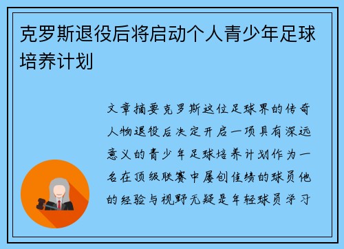 克罗斯退役后将启动个人青少年足球培养计划 克罗斯退役后将启动个人青少年足球培养计划