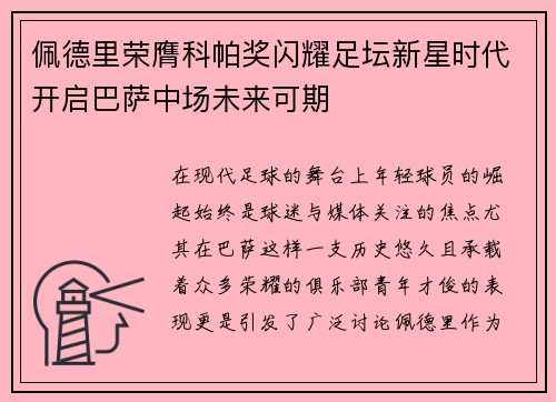 佩德里荣膺科帕奖闪耀足坛新星时代开启巴萨中场未来可期 佩德里荣膺科帕奖闪耀足坛新星时代开启巴萨中场未来可期
