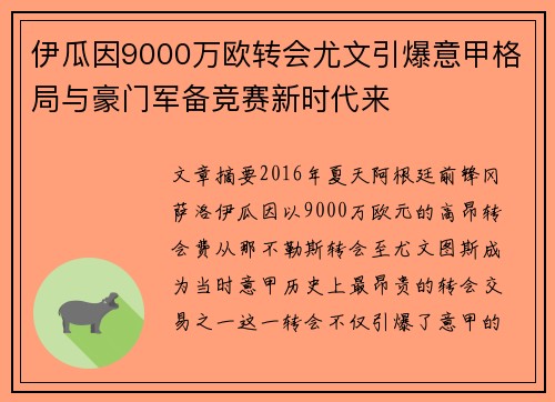 伊瓜因9000万欧转会尤文引爆意甲格局与豪门军备竞赛新时代来 伊瓜因9000万欧转会尤文引爆意甲格局与豪门军备竞赛新时代来