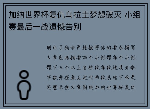 加纳世界杯复仇乌拉圭梦想破灭 小组赛最后一战遗憾告别 加纳世界杯复仇乌拉圭梦想破灭 小组赛最后一战遗憾告别