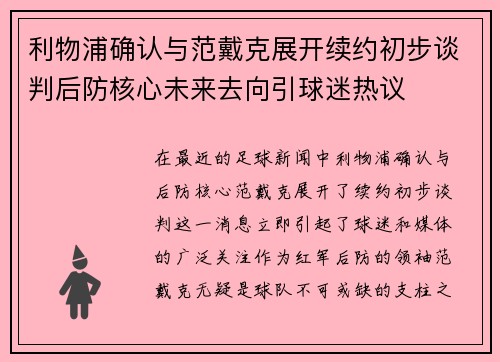 利物浦确认与范戴克展开续约初步谈判后防核心未来去向引球迷热议 利物浦确认与范戴克展开续约初步谈判后防核心未来去向引球迷热议