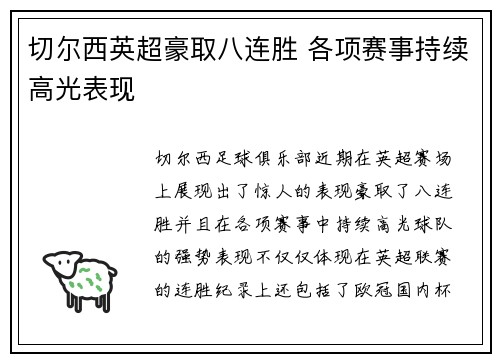 切尔西英超豪取八连胜 各项赛事持续高光表现 切尔西英超豪取八连胜 各项赛事持续高光表现