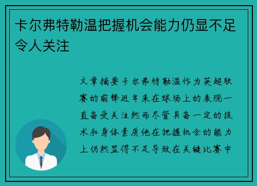 卡尔弗特勒温把握机会能力仍显不足令人关注 卡尔弗特勒温把握机会能力仍显不足令人关注