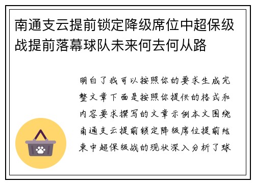 南通支云提前锁定降级席位中超保级战提前落幕球队未来何去何从路 南通支云提前锁定降级席位中超保级战提前落幕球队未来何去何从路
