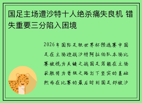 国足主场遭沙特十人绝杀痛失良机 错失重要三分陷入困境 国足主场遭沙特十人绝杀痛失良机 错失重要三分陷入困境
