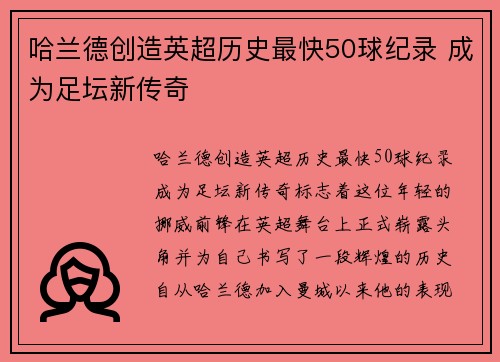 哈兰德创造英超历史最快50球纪录 成为足坛新传奇 哈兰德创造英超历史最快50球纪录 成为足坛新传奇