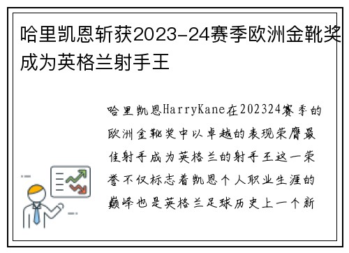 哈里凯恩斩获2023-24赛季欧洲金靴奖成为英格兰射手王 哈里凯恩斩获2023-24赛季欧洲金靴奖成为英格兰射手王