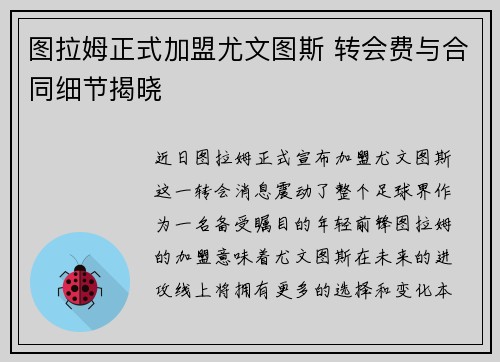 图拉姆正式加盟尤文图斯 转会费与合同细节揭晓 图拉姆正式加盟尤文图斯 转会费与合同细节揭晓