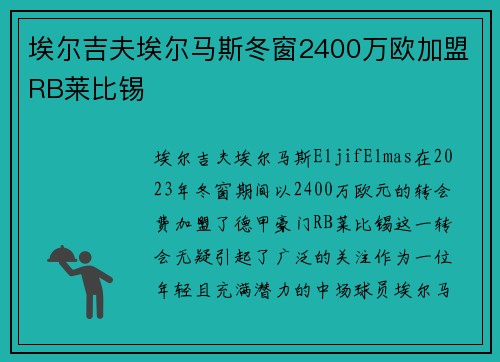 埃尔吉夫埃尔马斯冬窗2400万欧加盟RB莱比锡 埃尔吉夫埃尔马斯冬窗2400万欧加盟RB莱比锡
