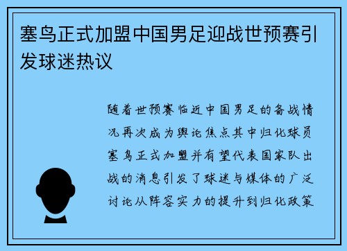 塞鸟正式加盟中国男足迎战世预赛引发球迷热议 塞鸟正式加盟中国男足迎战世预赛引发球迷热议