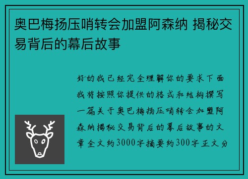 奥巴梅扬压哨转会加盟阿森纳 揭秘交易背后的幕后故事 奥巴梅扬压哨转会加盟阿森纳 揭秘交易背后的幕后故事