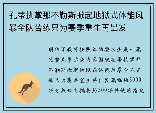 孔蒂执掌那不勒斯掀起地狱式体能风暴全队苦练只为赛季重生再出发 孔蒂执掌那不勒斯掀起地狱式体能风暴全队苦练只为赛季重生再出发