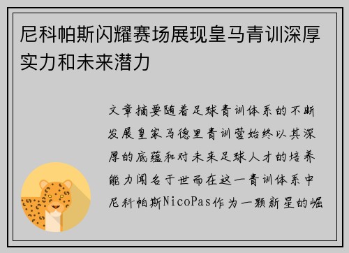 尼科帕斯闪耀赛场展现皇马青训深厚实力和未来潜力 尼科帕斯闪耀赛场展现皇马青训深厚实力和未来潜力