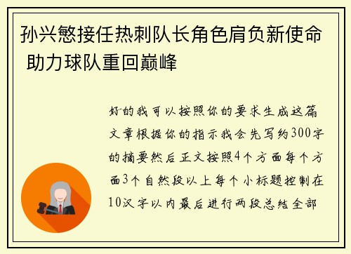 孙兴慜接任热刺队长角色肩负新使命 助力球队重回巅峰 孙兴慜接任热刺队长角色肩负新使命 助力球队重回巅峰