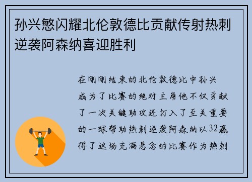 孙兴慜闪耀北伦敦德比贡献传射热刺逆袭阿森纳喜迎胜利