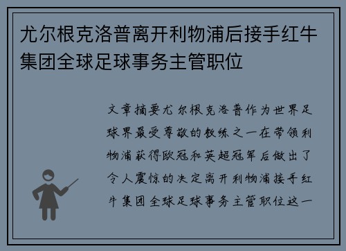 尤尔根克洛普离开利物浦后接手红牛集团全球足球事务主管职位 尤尔根克洛普离开利物浦后接手红牛集团全球足球事务主管职位