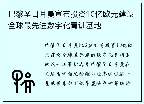 巴黎圣日耳曼宣布投资10亿欧元建设全球最先进数字化青训基地 巴黎圣日耳曼宣布投资10亿欧元建设全球最先进数字化青训基地