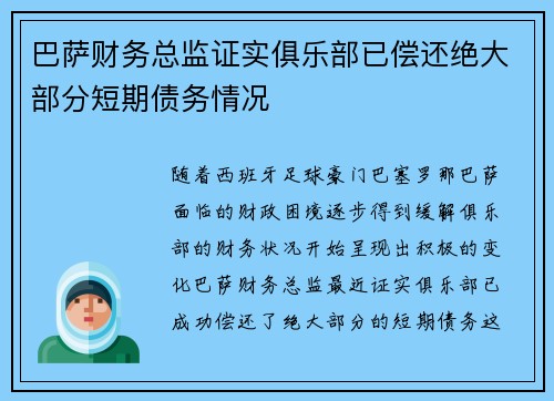 巴萨财务总监证实俱乐部已偿还绝大部分短期债务情况 巴萨财务总监证实俱乐部已偿还绝大部分短期债务情况