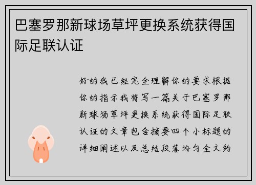 巴塞罗那新球场草坪更换系统获得国际足联认证 巴塞罗那新球场草坪更换系统获得国际足联认证