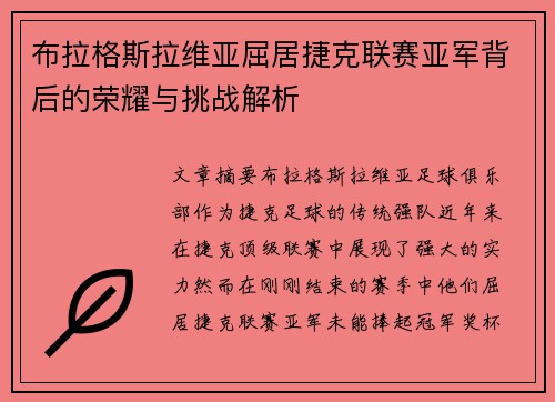 布拉格斯拉维亚屈居捷克联赛亚军背后的荣耀与挑战解析 布拉格斯拉维亚屈居捷克联赛亚军背后的荣耀与挑战解析