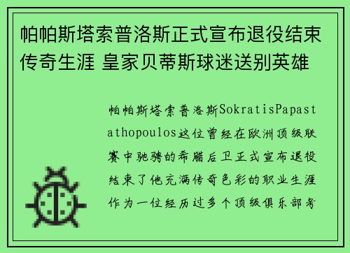 帕帕斯塔索普洛斯正式宣布退役结束传奇生涯 皇家贝蒂斯球迷送别英雄 帕帕斯塔索普洛斯正式宣布退役结束传奇生涯 皇家贝蒂斯球迷送别英雄