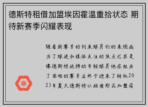 德斯特租借加盟埃因霍温重拾状态 期待新赛季闪耀表现 德斯特租借加盟埃因霍温重拾状态 期待新赛季闪耀表现