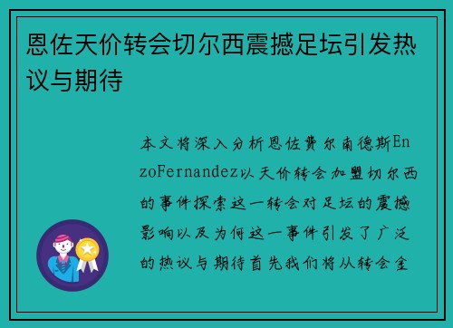 恩佐天价转会切尔西震撼足坛引发热议与期待 恩佐天价转会切尔西震撼足坛引发热议与期待