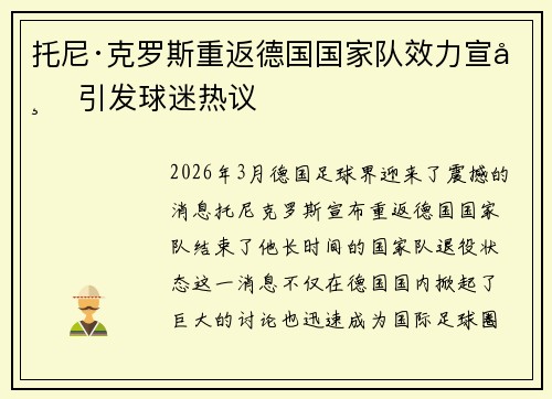 托尼·克罗斯重返德国国家队效力宣布 引发球迷热议