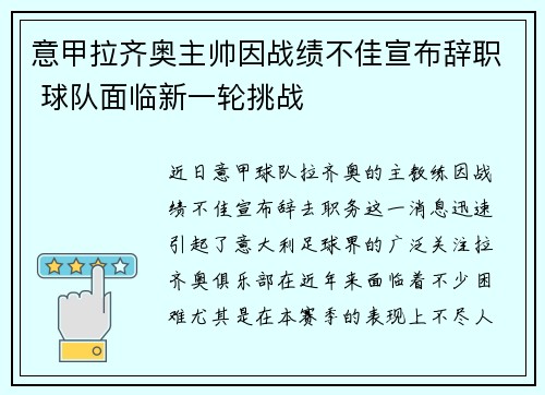 意甲拉齐奥主帅因战绩不佳宣布辞职 球队面临新一轮挑战 意甲拉齐奥主帅因战绩不佳宣布辞职 球队面临新一轮挑战