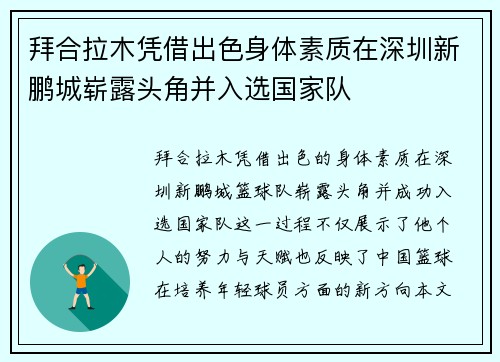拜合拉木凭借出色身体素质在深圳新鹏城崭露头角并入选国家队 拜合拉木凭借出色身体素质在深圳新鹏城崭露头角并入选国家队