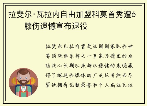 拉斐尔·瓦拉内自由加盟科莫首秀遭遇膝伤遗憾宣布退役 拉斐尔·瓦拉内自由加盟科莫首秀遭遇膝伤遗憾宣布退役