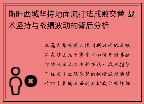 斯旺西城坚持地面流打法成败交替 战术坚持与战绩波动的背后分析 斯旺西城坚持地面流打法成败交替 战术坚持与战绩波动的背后分析
