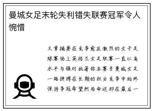 曼城女足末轮失利错失联赛冠军令人惋惜 曼城女足末轮失利错失联赛冠军令人惋惜