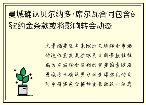 曼城确认贝尔纳多·席尔瓦合同包含解约金条款或将影响转会动态 曼城确认贝尔纳多·席尔瓦合同包含解约金条款或将影响转会动态
