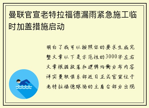 曼联官宣老特拉福德漏雨紧急施工临时加盖措施启动 曼联官宣老特拉福德漏雨紧急施工临时加盖措施启动