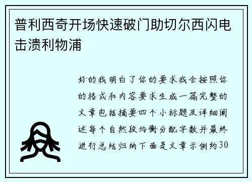 普利西奇开场快速破门助切尔西闪电击溃利物浦 普利西奇开场快速破门助切尔西闪电击溃利物浦