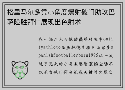 格里马尔多凭小角度爆射破门助攻巴萨险胜拜仁展现出色射术 格里马尔多凭小角度爆射破门助攻巴萨险胜拜仁展现出色射术