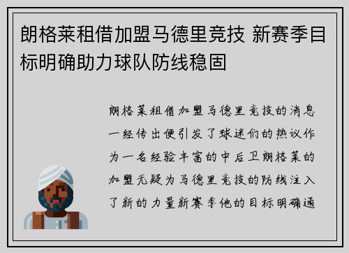 朗格莱租借加盟马德里竞技 新赛季目标明确助力球队防线稳固 朗格莱租借加盟马德里竞技 新赛季目标明确助力球队防线稳固