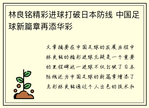 林良铭精彩进球打破日本防线 中国足球新篇章再添华彩
