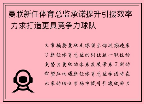 曼联新任体育总监承诺提升引援效率 力求打造更具竞争力球队 曼联新任体育总监承诺提升引援效率 力求打造更具竞争力球队