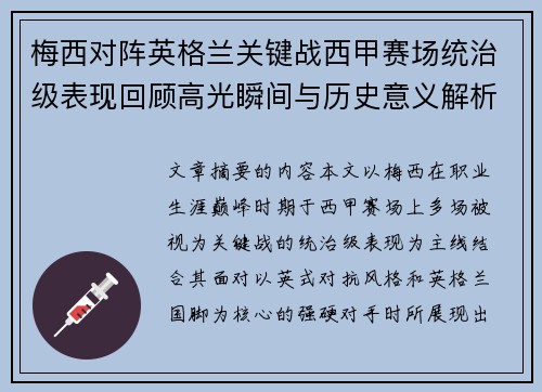 梅西对阵英格兰关键战西甲赛场统治级表现回顾高光瞬间与历史意义解析 梅西对阵英格兰关键战西甲赛场统治级表现回顾高光瞬间与历史意义解析
