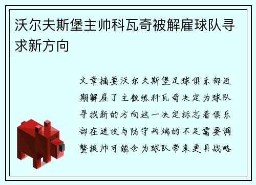 沃尔夫斯堡主帅科瓦奇被解雇球队寻求新方向 沃尔夫斯堡主帅科瓦奇被解雇球队寻求新方向