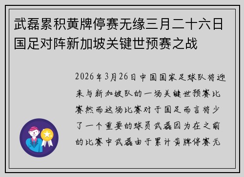 武磊累积黄牌停赛无缘三月二十六日国足对阵新加坡关键世预赛之战 武磊累积黄牌停赛无缘三月二十六日国足对阵新加坡关键世预赛之战
