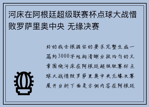 河床在阿根廷超级联赛杯点球大战惜败罗萨里奥中央 无缘决赛