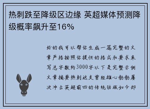 热刺跌至降级区边缘 英超媒体预测降级概率飙升至16% 热刺跌至降级区边缘 英超媒体预测降级概率飙升至16%