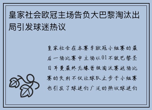 皇家社会欧冠主场告负大巴黎淘汰出局引发球迷热议 皇家社会欧冠主场告负大巴黎淘汰出局引发球迷热议