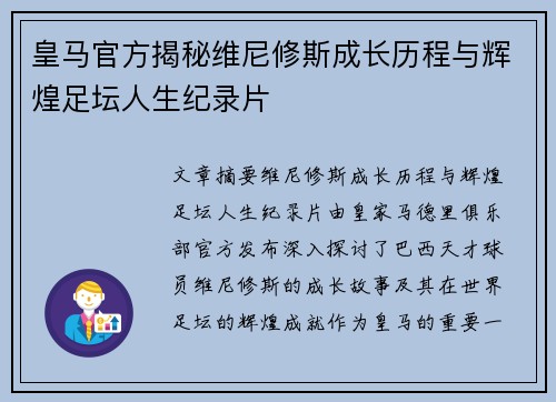 皇马官方揭秘维尼修斯成长历程与辉煌足坛人生纪录片 皇马官方揭秘维尼修斯成长历程与辉煌足坛人生纪录片