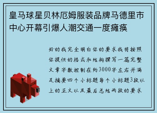 皇马球星贝林厄姆服装品牌马德里市中心开幕引爆人潮交通一度瘫痪 皇马球星贝林厄姆服装品牌马德里市中心开幕引爆人潮交通一度瘫痪