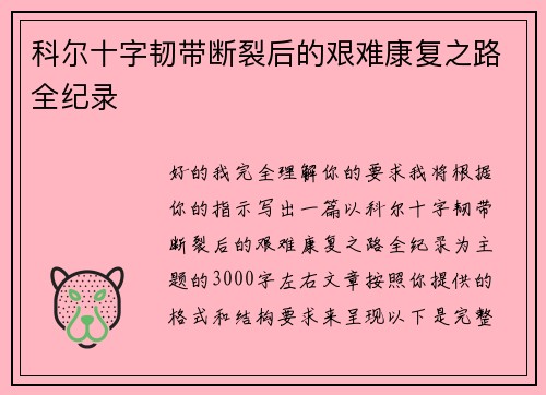 科尔十字韧带断裂后的艰难康复之路全纪录 科尔十字韧带断裂后的艰难康复之路全纪录