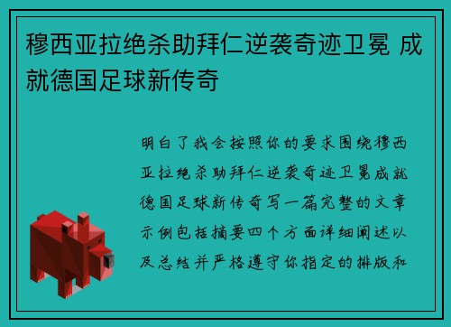 穆西亚拉绝杀助拜仁逆袭奇迹卫冕 成就德国足球新传奇 穆西亚拉绝杀助拜仁逆袭奇迹卫冕 成就德国足球新传奇